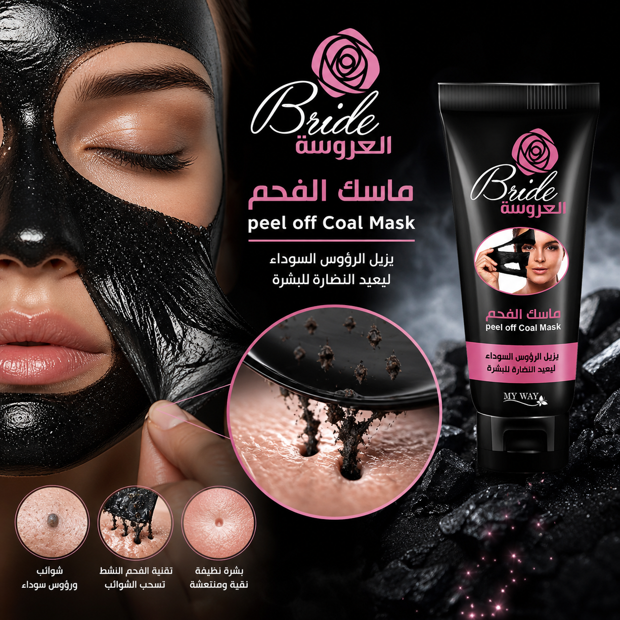 قناع فحم العروس